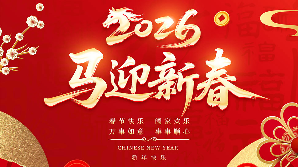 岁末将至，春节放假温馨提醒(图1)